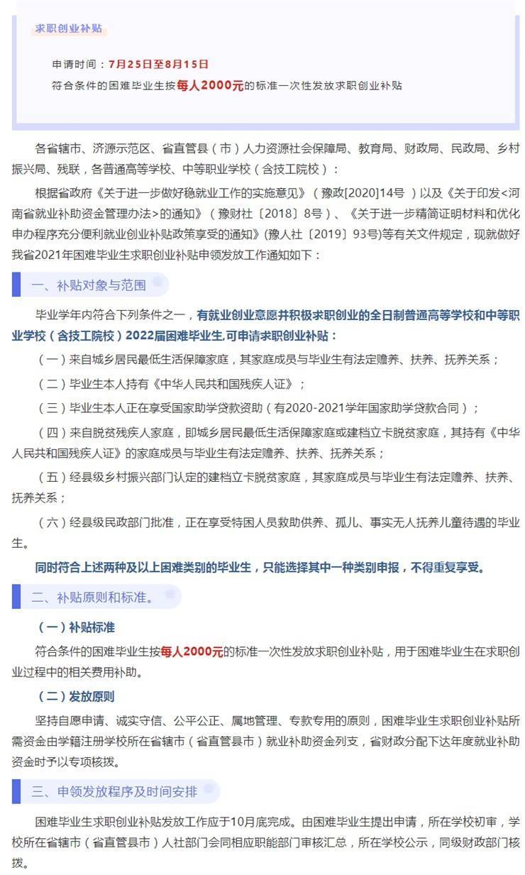 2021年困难毕业生求职创业补贴申领发放工作通知【申请时间：7.25-8.15】