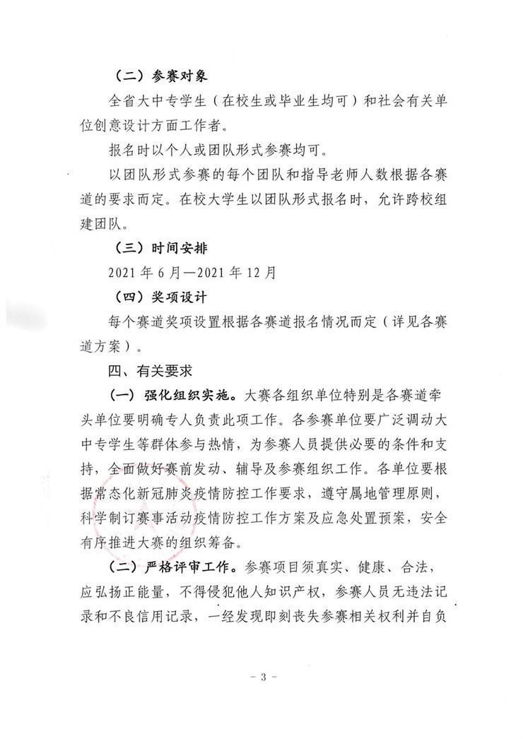 关于举办河南省创意设计大赛暨“2021长江三角全球创意设计大赛”河南赛区选拔赛的通知