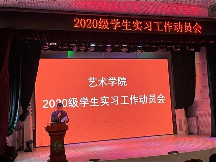 艺术学院2020级学生实习工作动员会总结