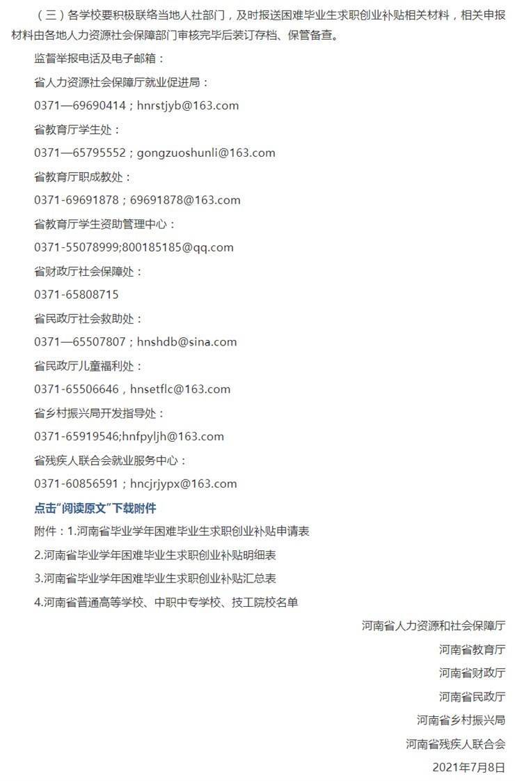 2021年困难毕业生求职创业补贴申领发放工作通知【申请时间：7.25-8.15】